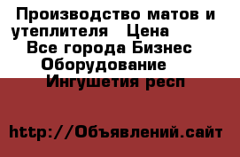 	Производство матов и утеплителя › Цена ­ 100 - Все города Бизнес » Оборудование   . Ингушетия респ.